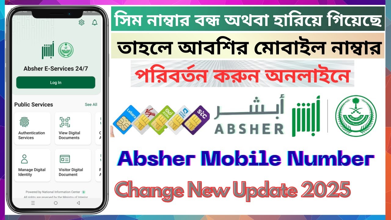 Absher Mobile Number Change Online 2025 | Update Absher New Mobile Number | Change Absher SIM Number