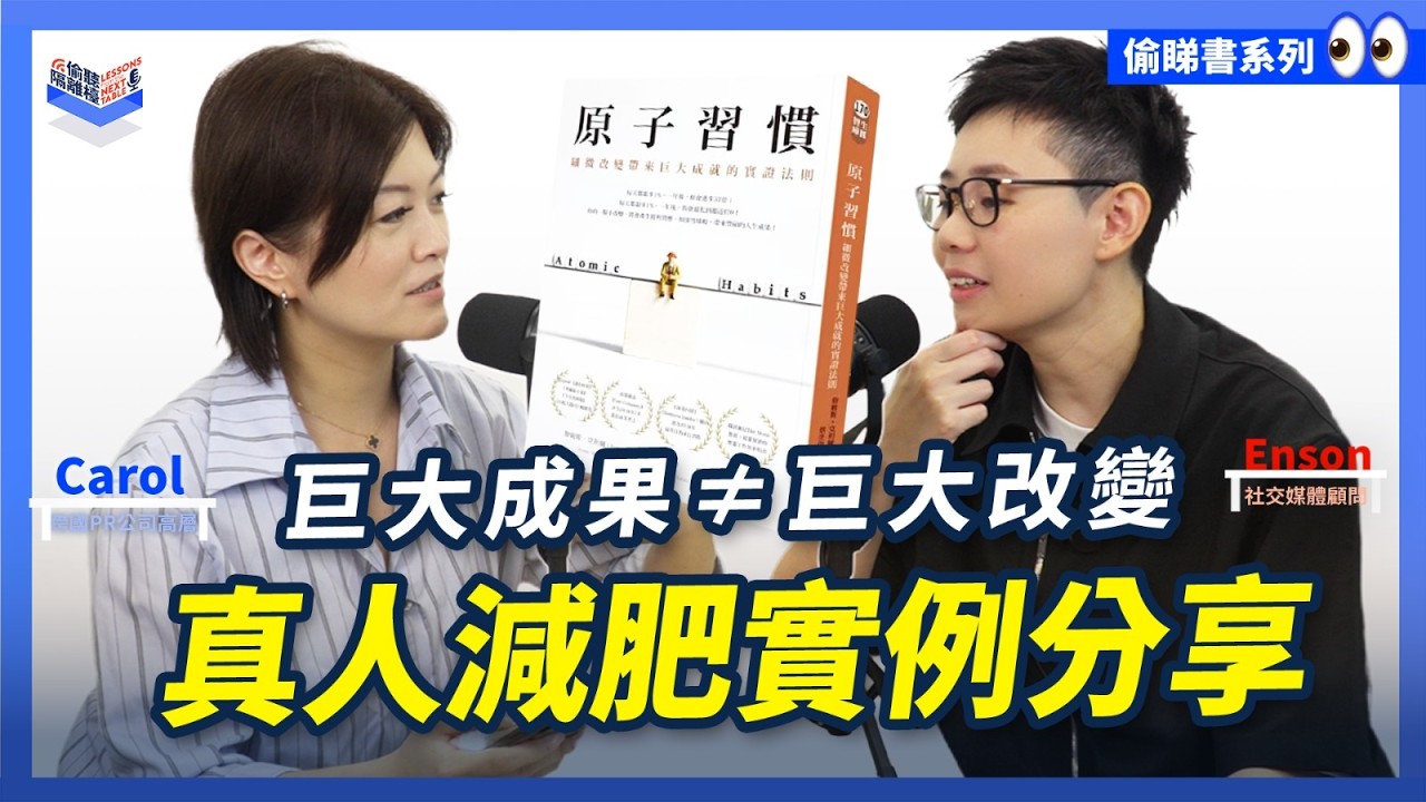 EP31｜#說書《原子習慣》每日只需進步1%，一年進步37倍！實測4大法則，無痛戒癮、根治拖延症！改變身份認同，習慣自動養成｜廣東話 Podcast｜Carol & Enson （繁簡中字幕
