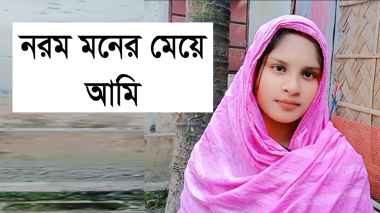 আমি গরিব ঘরের মেয়ে মা নেই বাবার কাচে থাকি আকেটা মনের মতো মানুষ চাই