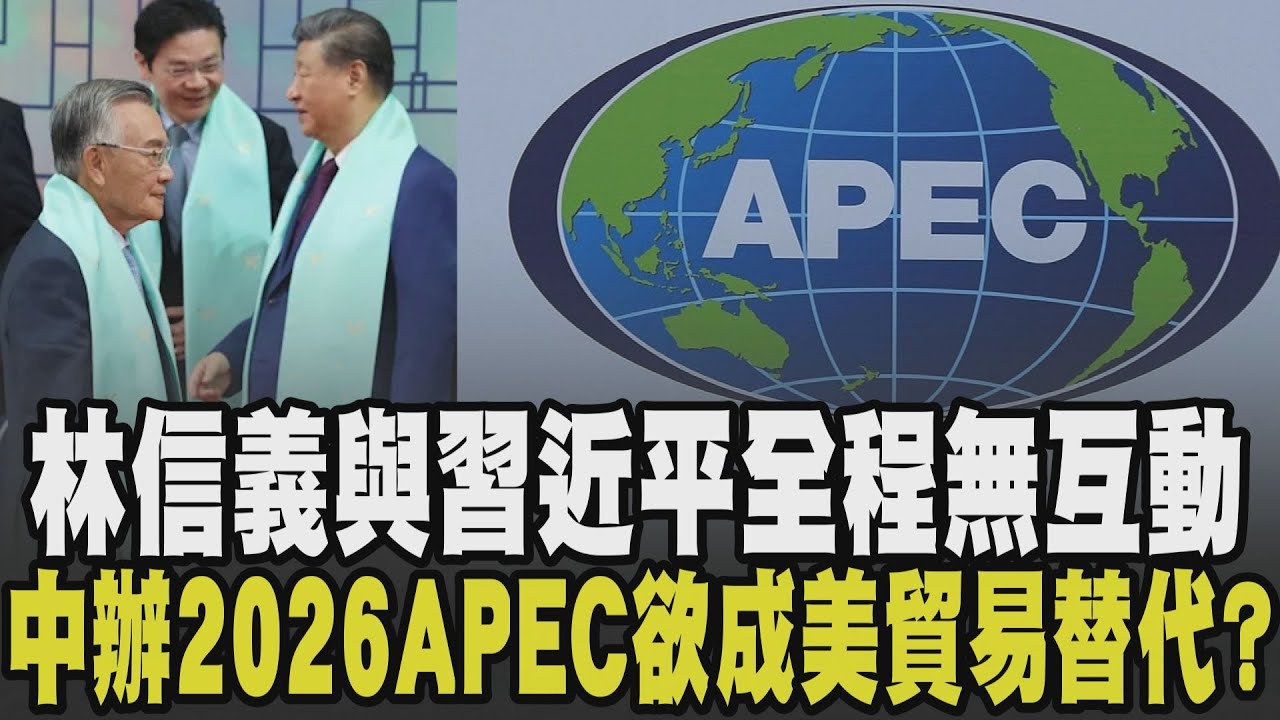 林信義.習近平全程無互動 高市早苗見習突轉低調? 韓中峰會談朝鮮半島非核化北韓生氣 中國將主辦2026年APEC 欲推中國成美國貿易替代?｜【國際懶人包】TVBS新聞 @TVBSNEWS02