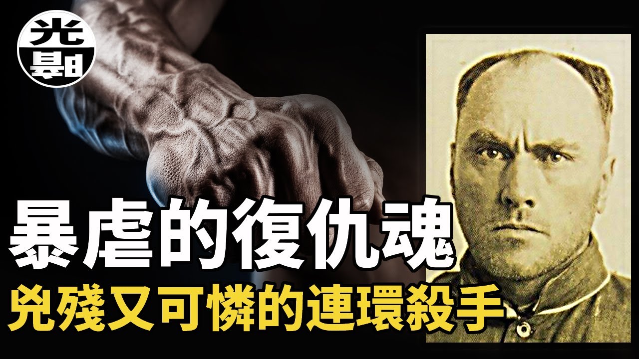 史上最兇殘暴力的連環殺手 居然是被培育出來的 深入了解傳奇連環殺手Carl Panzram的壹生 --懸案 刑事 調查  檔案 迷案解讀 盡在光暗雜學館