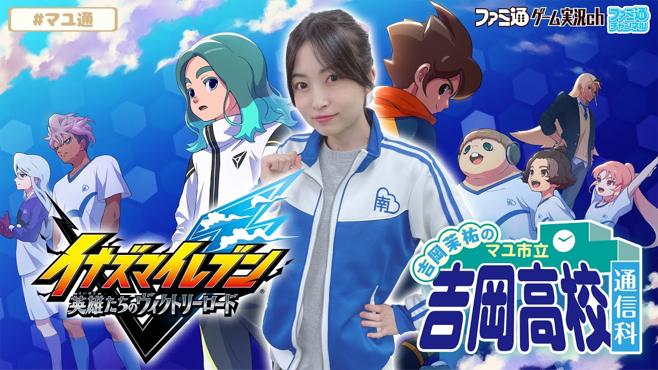 【7周年／イナズマイレブン 英雄たちのヴィクトリーロード】吉岡茉祐のマユ市立 吉岡高校 通信科 第85回【2月5日配信】#マユ通