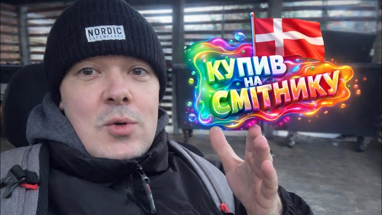 «КУПИВ» З ДАНСЬКОГО СМІТНИКА😁 ПРИЙШОВ ДОДОМУ НЕ З ПУСТИМИ РУКАМИ)) 