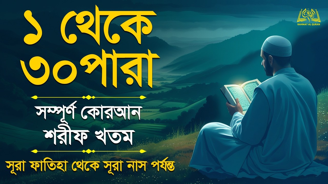 ১ থেকে ৩০ পারা সম্পূর্ণ কোরআন তেলাওয়াত। Complete Quran Recitation 1-30 Para | Alaa Aqel