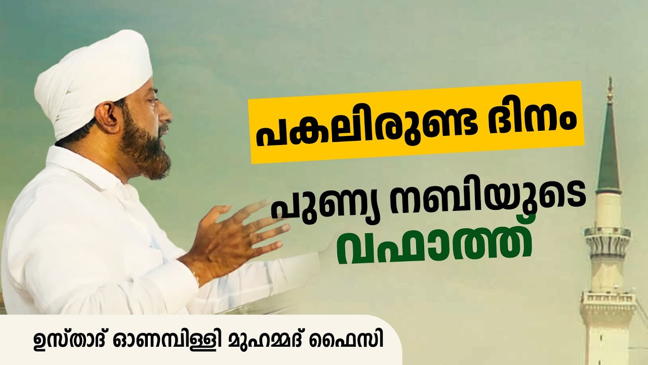 പകലിരുണ്ട ദിനം (പുണ്യ നബിയുടെ വഫാത്ത്)ഓണമ്പിള്ളി  മുഹമ്മദ് ഫൈസി