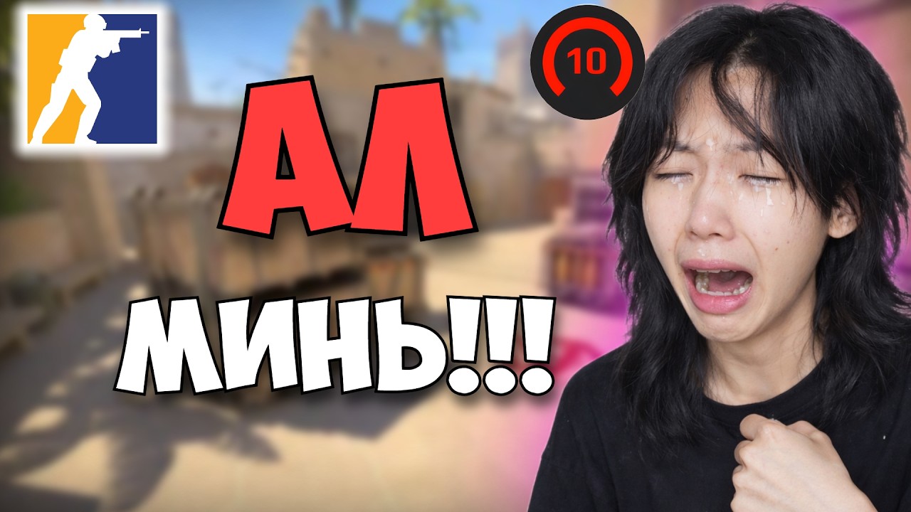 CS2 Эмэгтэй болж тоглтол намайг юу гэнэ вэ?😭