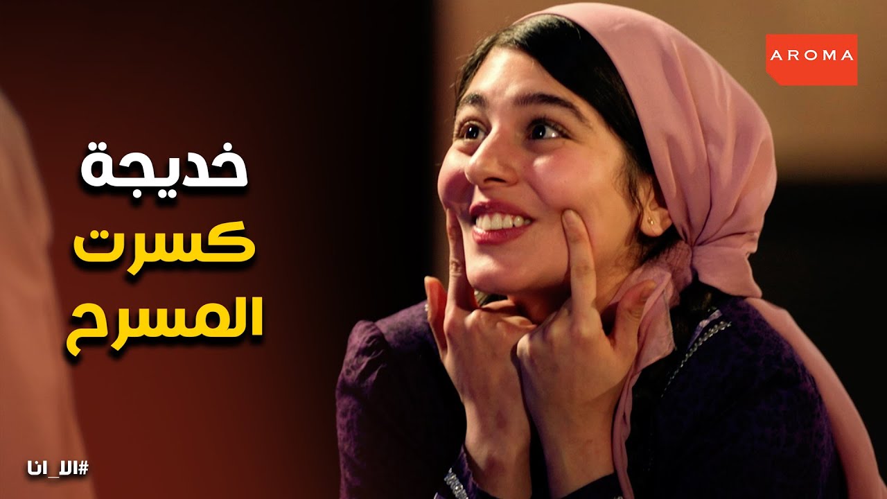 حلم حياتى l خديجة حققت حلمها .. والمسرحية نجحت بسببها