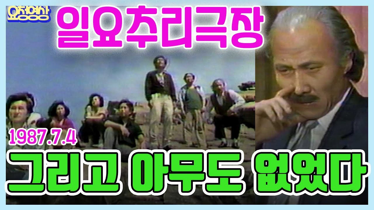 🌼일요추리극장🌼 그리고 아무도 없었다 /  윤주상 김시원 박웅 한성옥 여무영 김해권  [추억의 영상]   KBS 방송(1987. 7. 4)