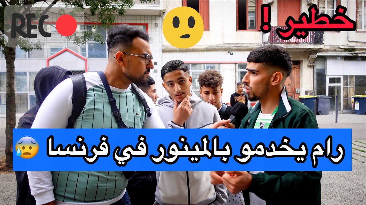 خطييير : تصريحات خطيرة من مهاجر جزائري عن إستغلال القصر في فرنسا ! شاهد 😰
