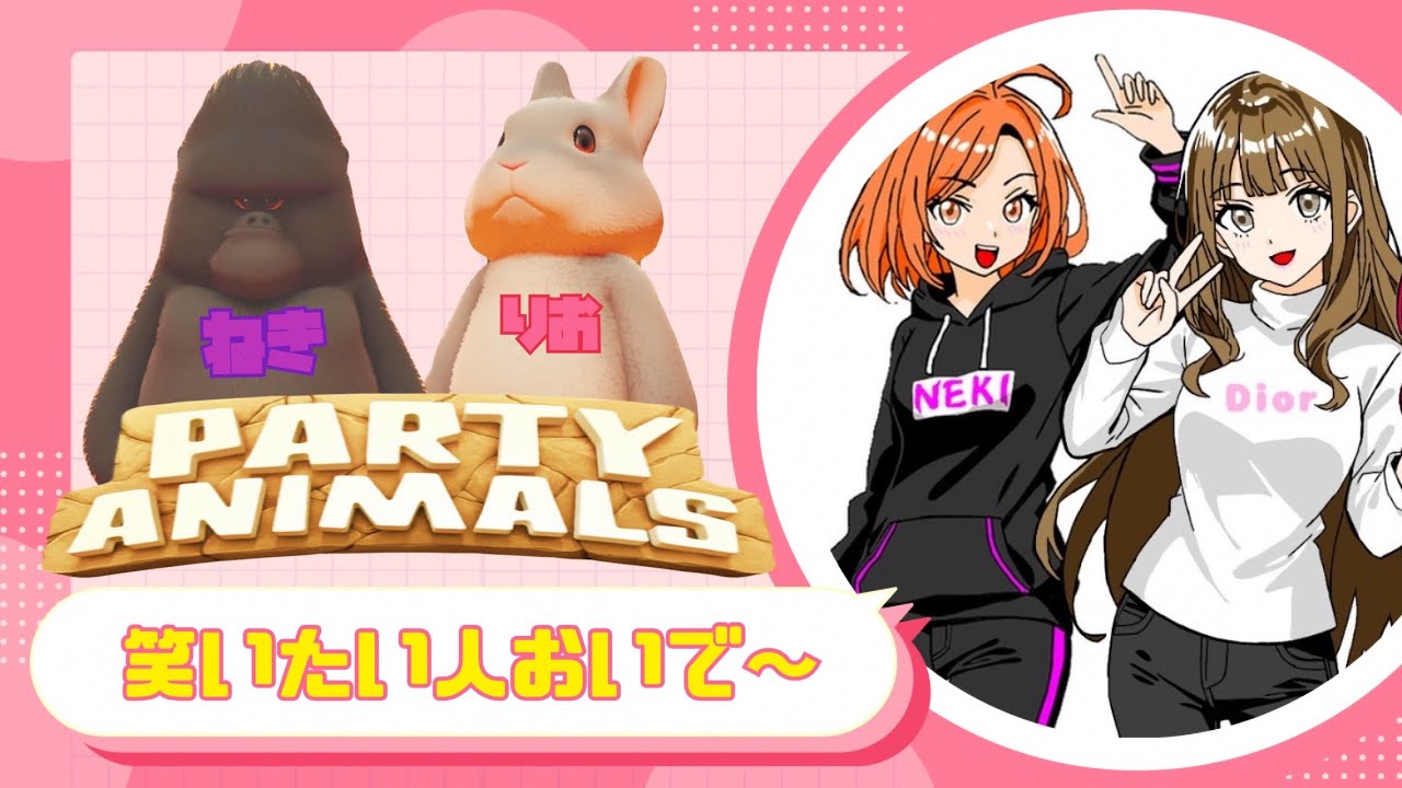 [Partyanimals]笑いあり！ちょっとだけ拳で戦います👊🏻[#初見さん大歓迎 #ライブ配信 #クロスプレイ #ねきちゃんねる]