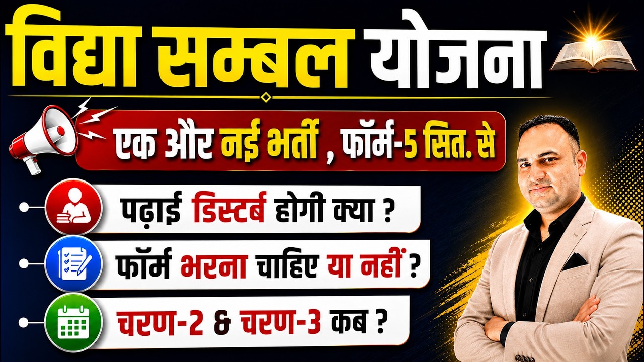 विद्या संबल योजना 2026 🔥| एक और नई भर्ती | फॉर्म कब से | पढ़ाई डिस्टर्ब होगी ? | कब चरण -2 & चरण -3