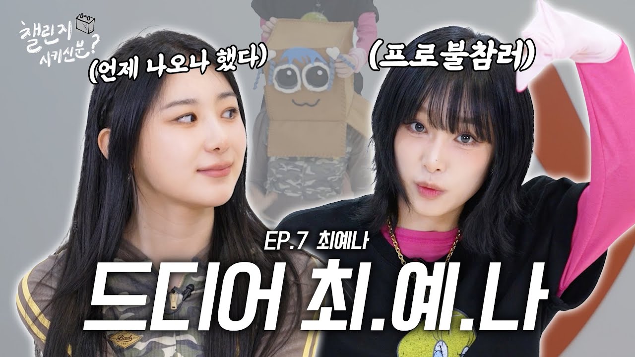 [SUB] 몌나람 드디머 만남💟 (with 최예나) | 챌린지 시키신 분 ep.7