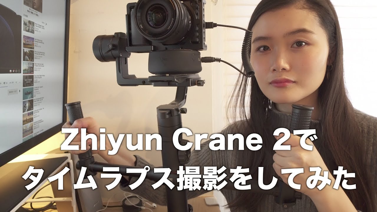 Zhiyun Crane 2で タイムラプス撮影をしてみた【Syrp Genie Mini】