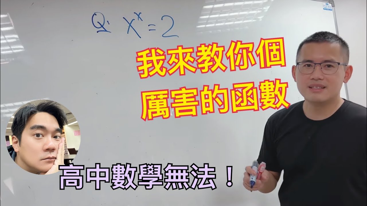 遇到這種方程式真的解不出來？只能叫出朗伯W函數了｜Lambert W function 入門​⁠@bprptw