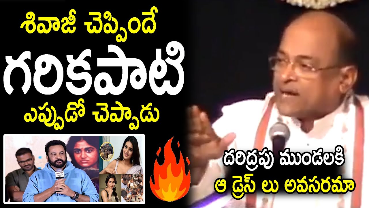 See What Garikapati Narasimha Rao Says About Women Dressing Back Then | Sivaji Controversy | N Daily