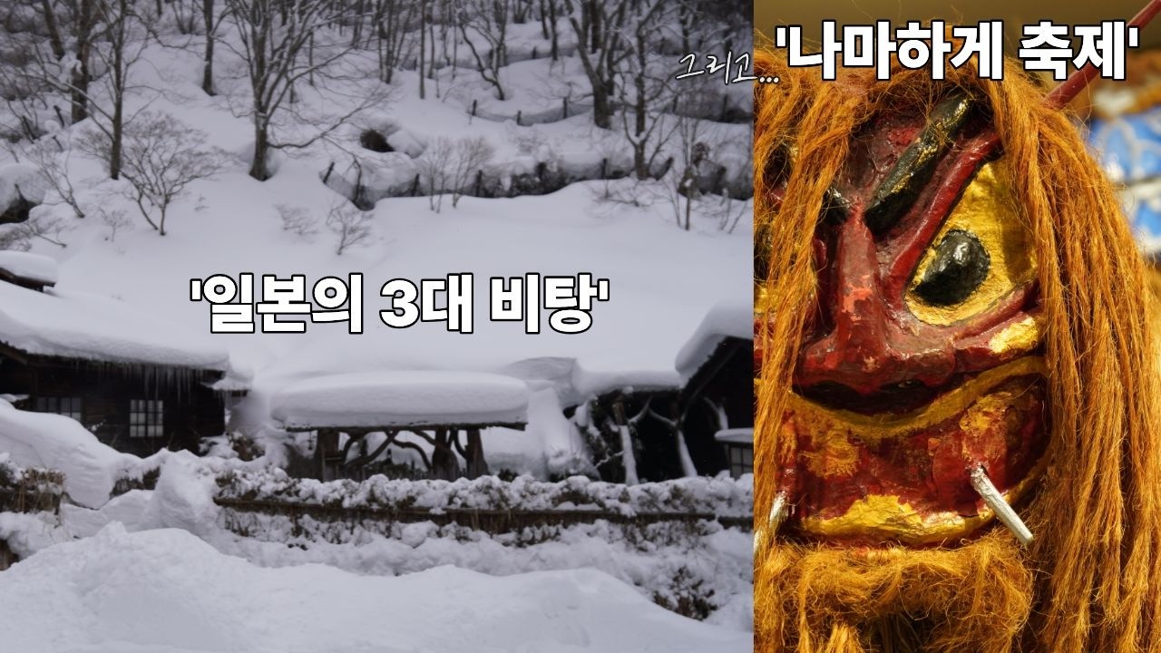 [아키타몰아보기]괴물과 설국 사이, 일본 아키타 여행 (나마하게 축제부터 노천탕 힐링까지)