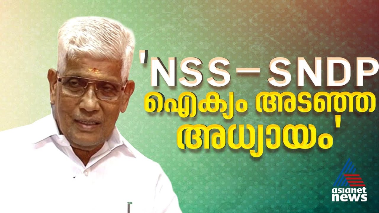 'ഐക്യ നീക്കത്തിൽ രാഷ്ട്രീയ ഇടപെടലുണ്ടെന്ന് വ്യക്തമായത് കൊണ്ടാണ് പിന്മാറിയത്': ജി. സുകുമാരൻ നായർ
