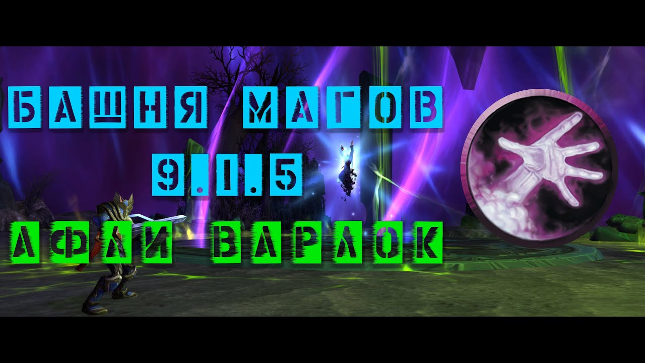 Башня магов - Афли Варлок 9.1.5 /Близнецы/ Рейст и Карам