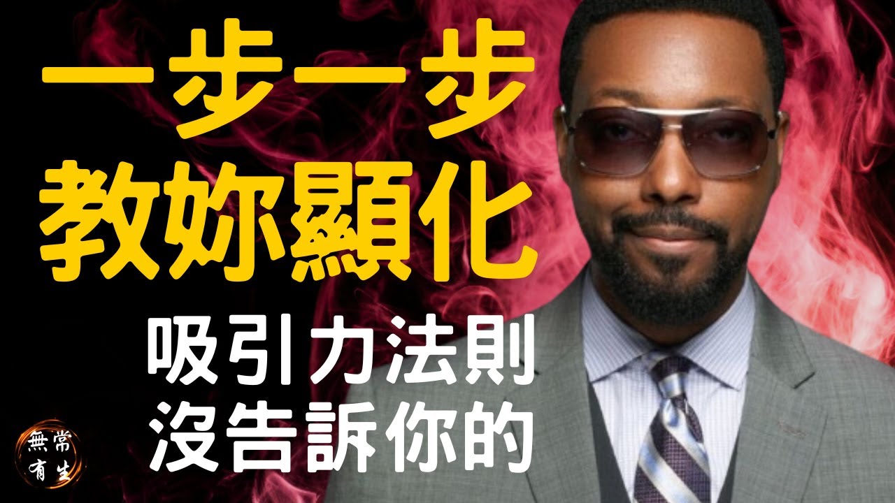 超越吸引力法則：一步一步教你如何顯化｜靈性探索 #無常有生 Billy Carson