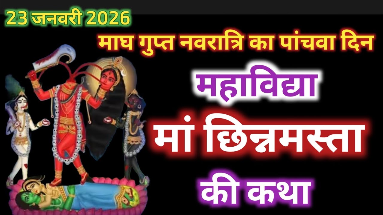 पंचम महाविद्या मां छिन्नमस्ता की संपूर्ण कथा | गुप्त नवरात्रि विशेष  त्याग, बलिदान और सिद्धि की देवी