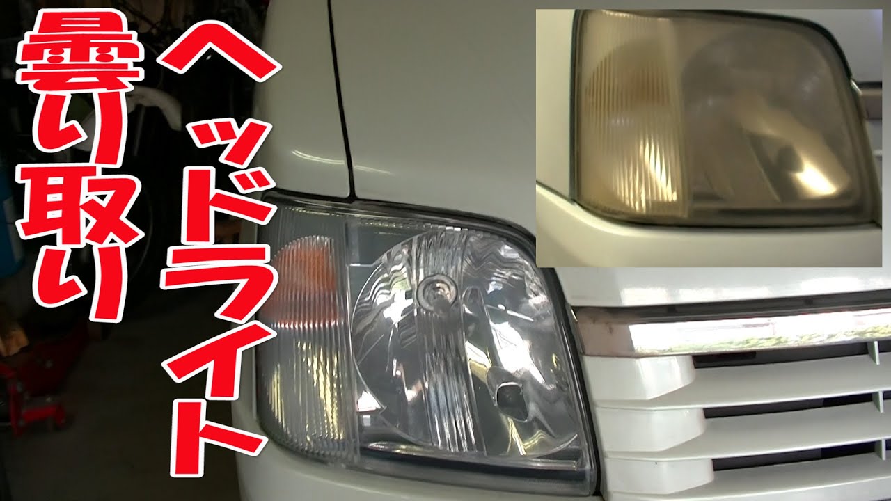 【まーさんガレージ】No.17 ワゴンＲでDIY ヘッドライトのくもり除去
