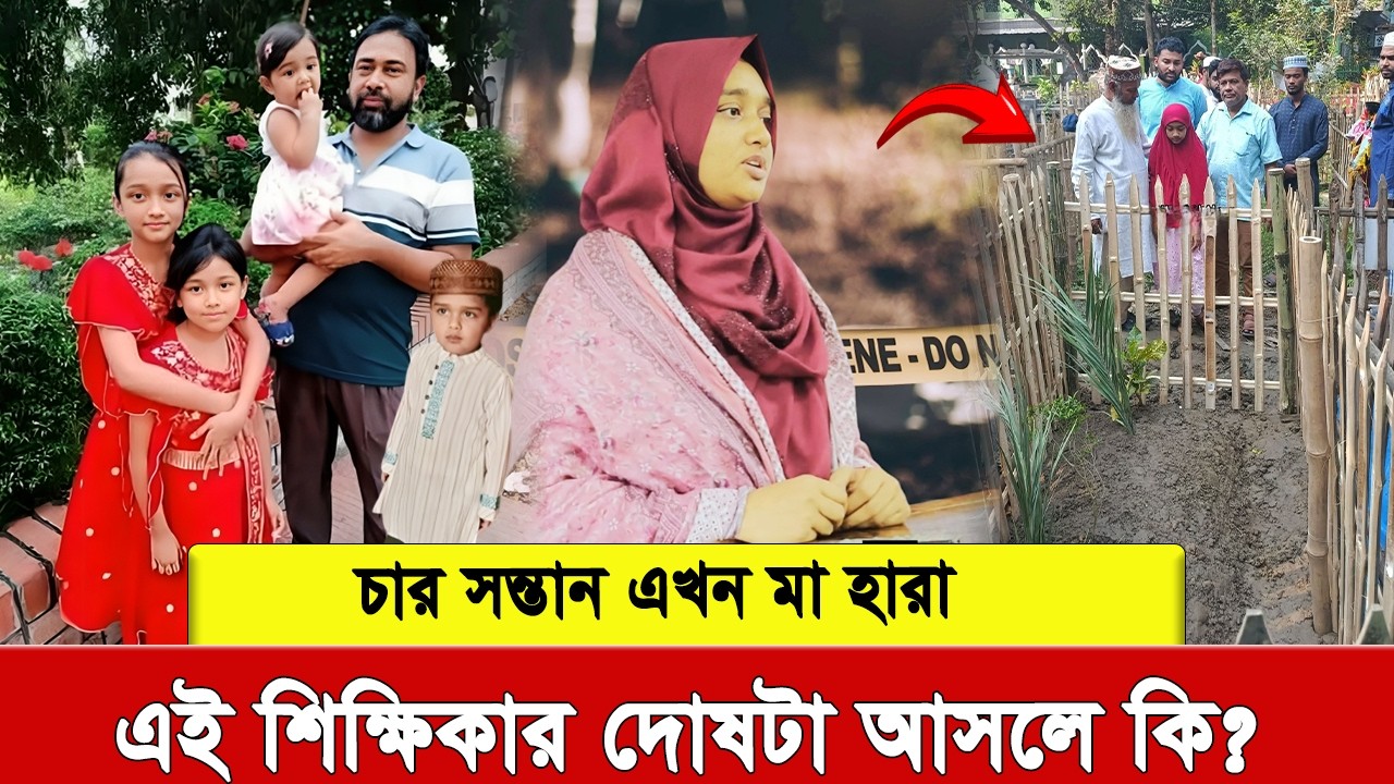 ক'ব'রে'র কাছে গিয়ে মাকে ডাকছে সন্তানরা, শিক্ষিকা আসমা সাদিয়া রুনার জন্য কাঁদছে গোটা জাতি