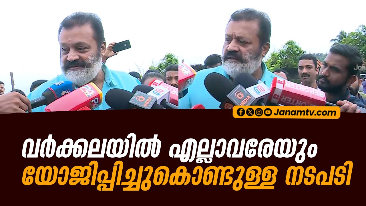 നടപടിയെടുക്കുന്നില്ലെന്ന് മാധ്യമ പ്രവർത്തകൻ... കളക്ടറോട് നേരിട്ടുതിരക്കി കേന്ദ്രമന്ത്രി| SURESH GOPI