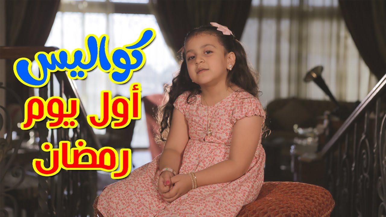 كواليس أول يوم رمضان - جنى مقداد | طيور الجنة
