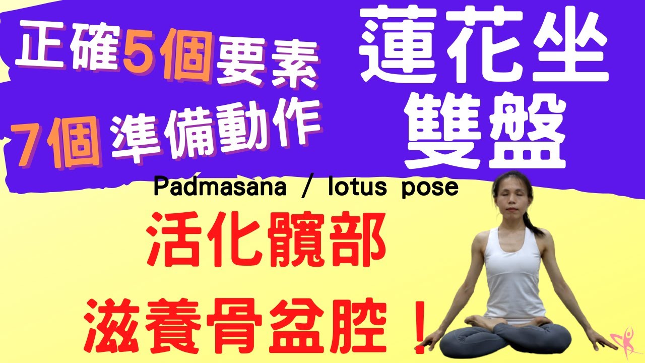 【蓮花坐 / 雙盤】20分鐘 正確雙盤5要素，7個準備動作，預防膝蓋痛︱活化髖部、滋養骨盆腔！ (Padmasana / Lotus Pose )