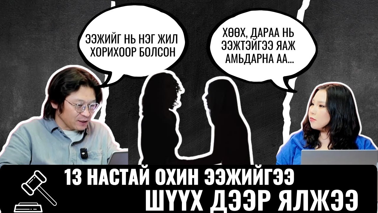 13 Настай охин ээжийгээ шүүх дээр ялжээ...