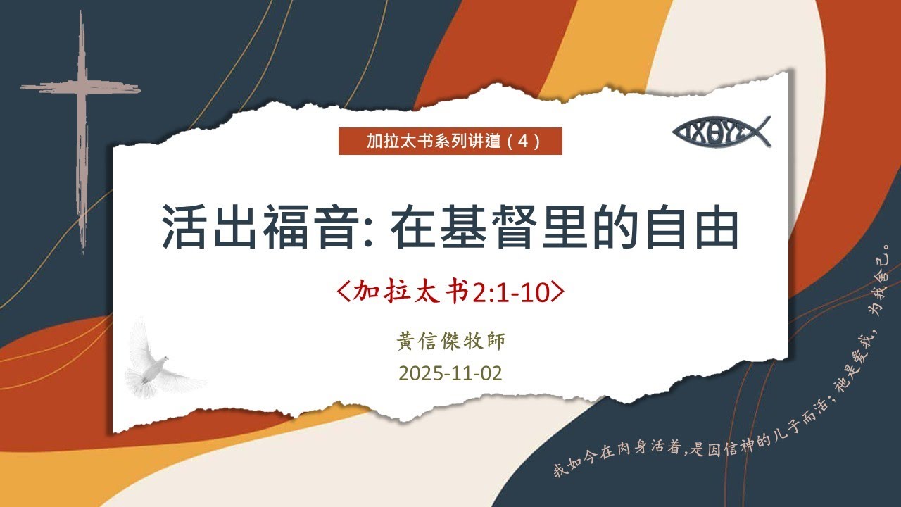 2025-11-02 加拉太书 (4) 活出福音：在基督里的自由（加拉太书2:1-10）黃信傑牧师