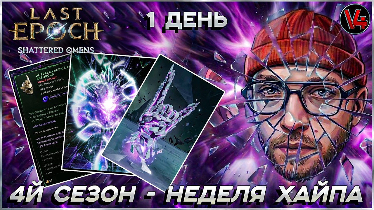 Last Epoch - 4 Сезон - Shattered Omens - 1 день - Неделя Хайпа - Обзор - Ласт Ипок