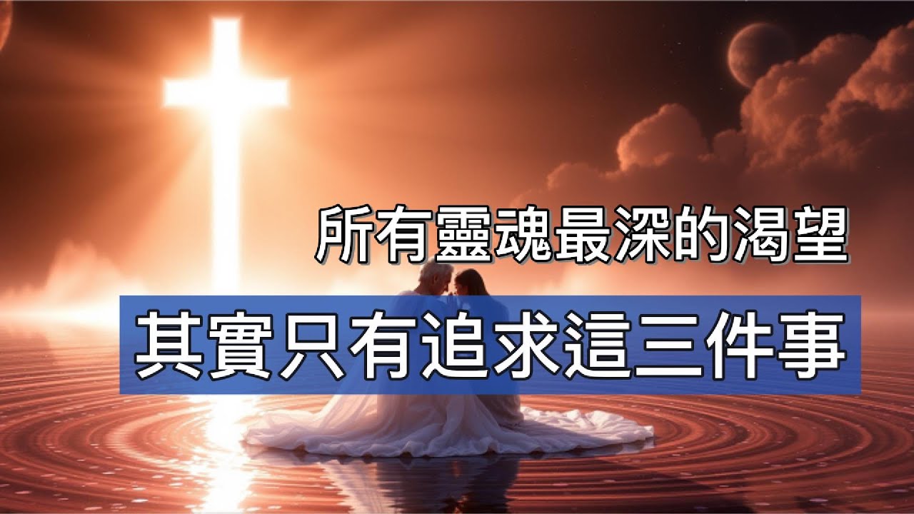 靈魂渴望篇：靈魂最深的渴望是什麼？為什麼總在追求愛、自由與完整性