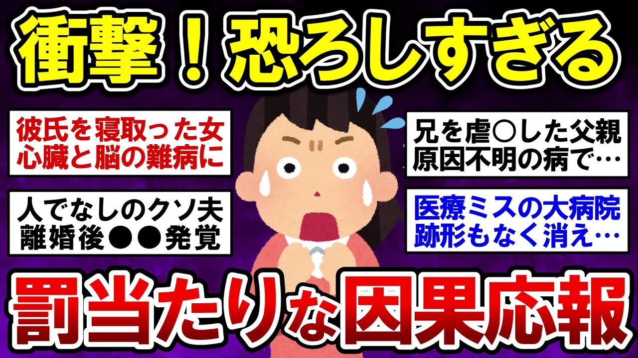 【有益】衝撃！！恐ろしすぎる因果応報エピソード！【ガルちゃんまとめ】