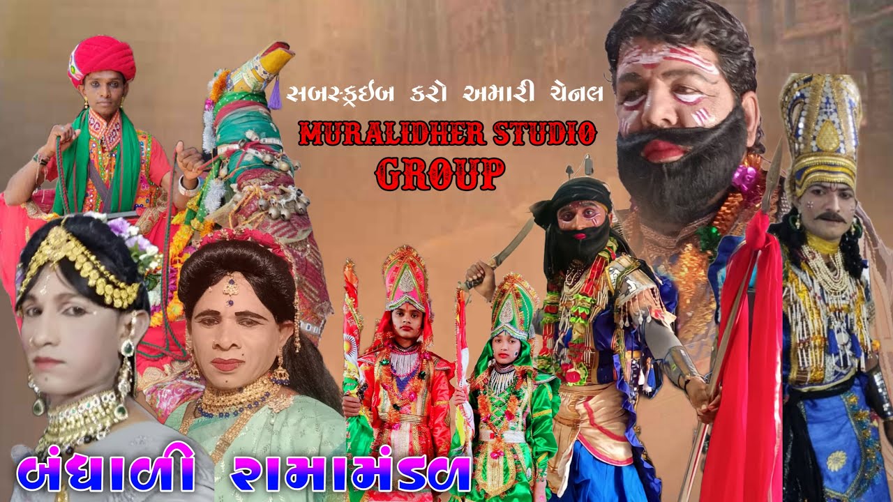 🔴 LIVE - મુરલીધર સ્ટુડિયો ગ્રુપ  બંધાળી રામામંડળ-MURLIDHAR STUDIO GROUP લાઇવ સ્ટ્રીમ