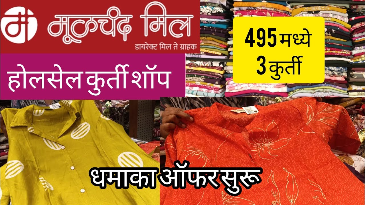 मूळचंद मिल मध्ये 495 मध्ये 3 कुर्ती धम्मा का ऑफर सुरू#Moolchand mill#wholesale kurti shop
