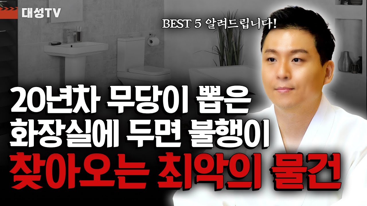 20년차 무당이 뽑은 화장실에 두면 불행이 찾아오는 최악의 물건 BEST 5 !! [용한 점집 무당의 풍수 인테리어]
