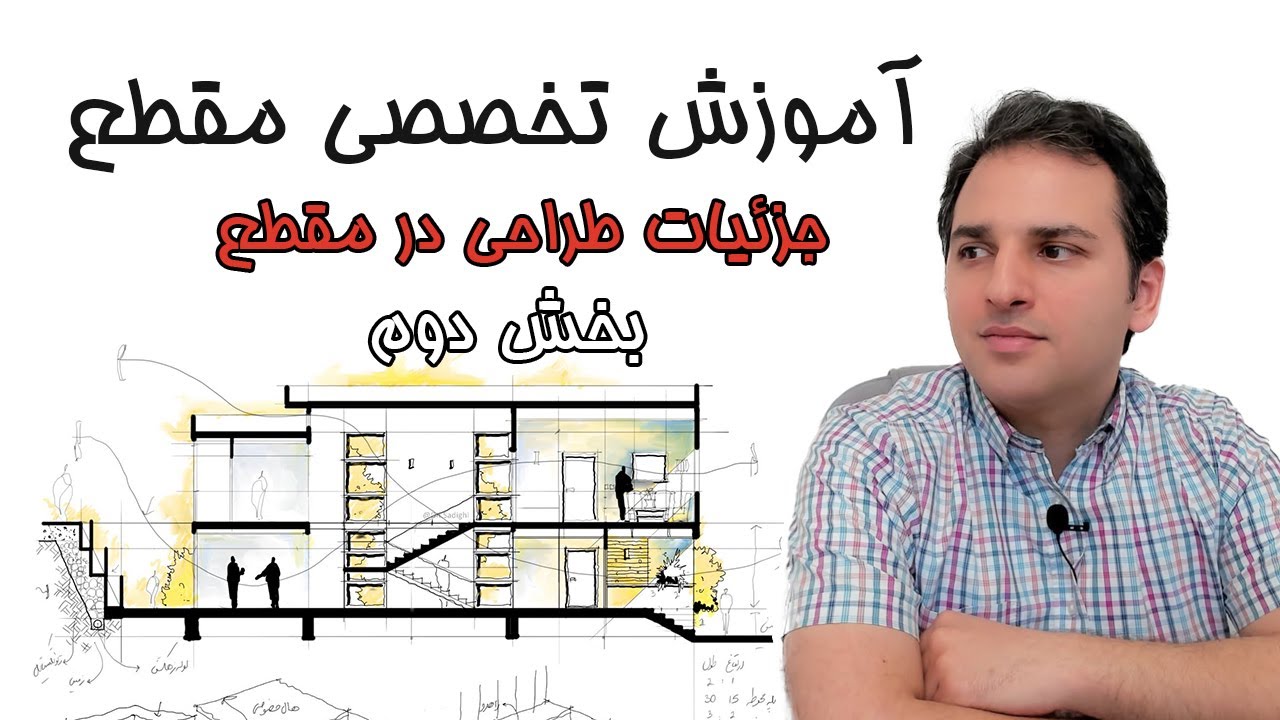 طراحی معماری با مقطع – قسمت دوم | تحلیل، عمق و ارائه حرفه‌ای | دانیال صدیقی
