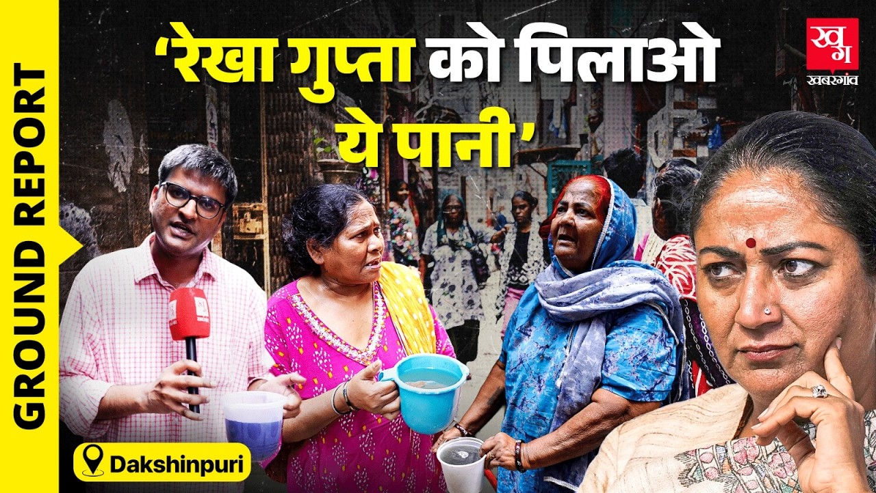 &lsquo;2 महीने पानी नहीं आया, आया तो Gutter का&rsquo; Delhi में 5000 लोग बिना पानी जीने को मजबूर | Dakshinpuri