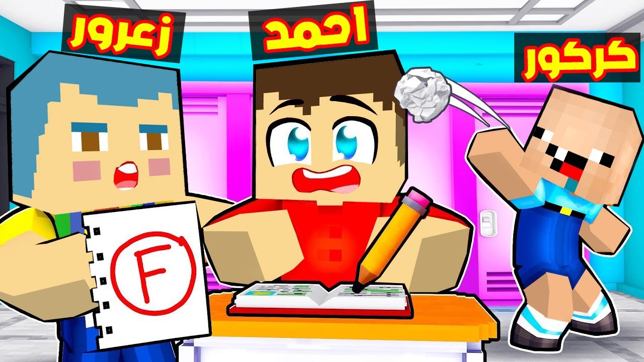 فلم ماين كرافت : احمد الطالب الجديد في المدرسة !!؟🔥😱