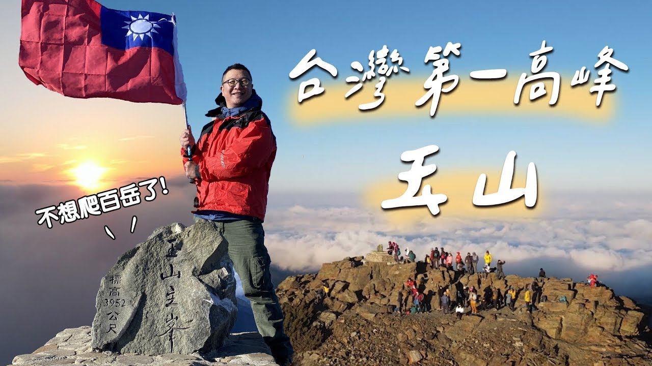 一生必做的事情！新手爬玉山可以嗎？「排雲山莊」一抽就中｜路線全紀錄