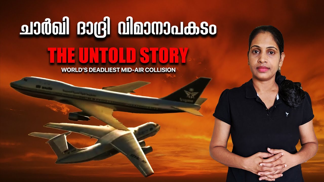 ലോകത്തിലെ ഏറ്റവും വലിയ മിഡ്-എയർ കൂട്ടിയിടി | Charkhi Dadri Mid-Air Collision
