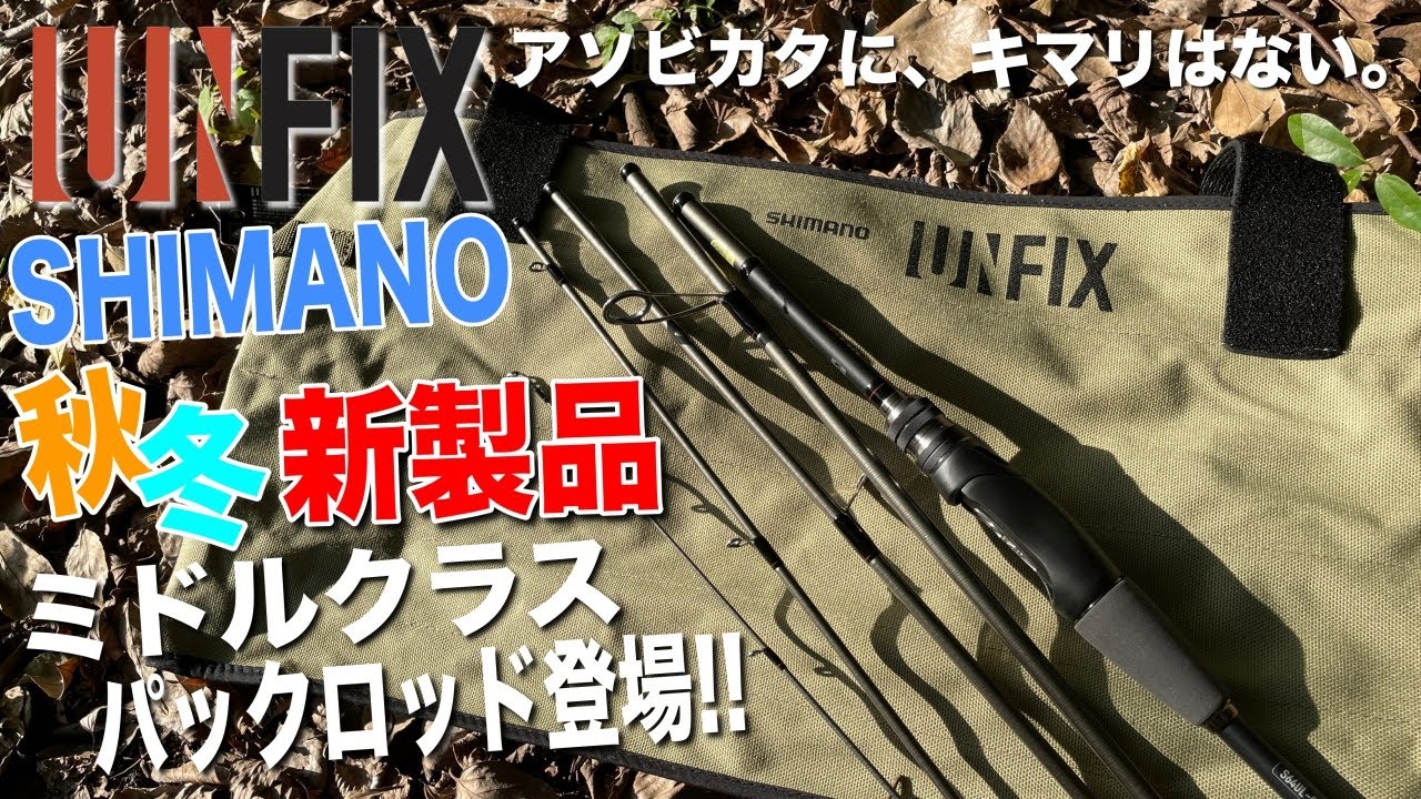 シマノが面白そうなパックロッドを出してきた！手が出しやすい価格のモバイルロッドの実力は！？[SHIMANO UNFIX]