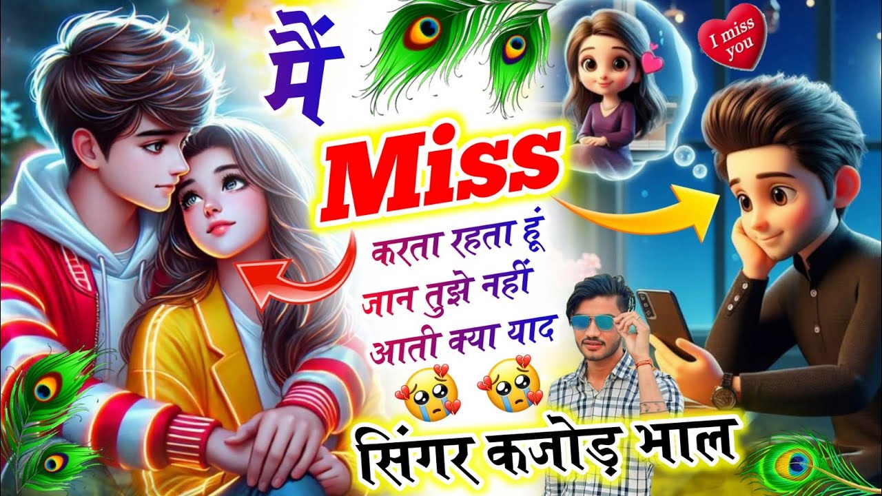 Sad Song | मैं Miss करता रहता हूं जान तुझे नहीं आती क्या याद | Singer Kajod Bhal ✓✓ Trending Song