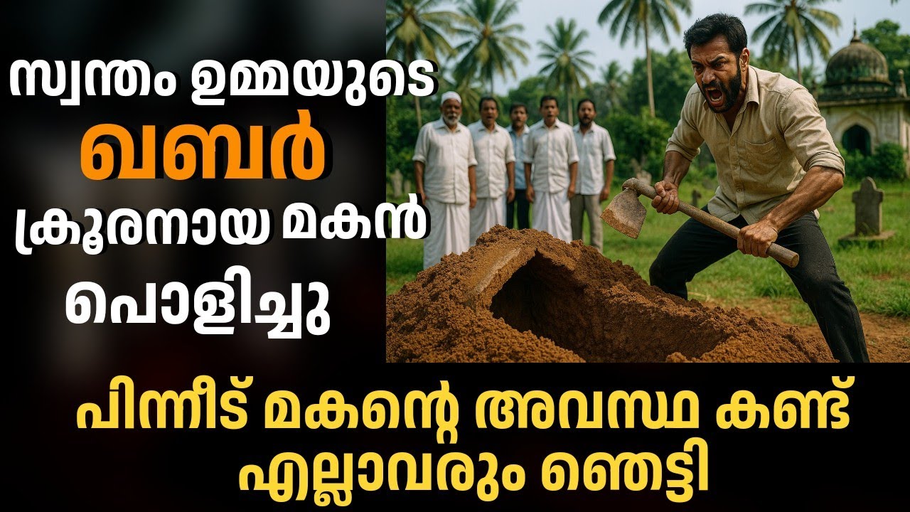 ഉമ്മയെ അടക്കം ചെയ്ത ഖബർ ക്രൂരനായ മകൻ പൊളിച്ചു, കാരണം കേട്ടാൽ ഞെട്ടും 