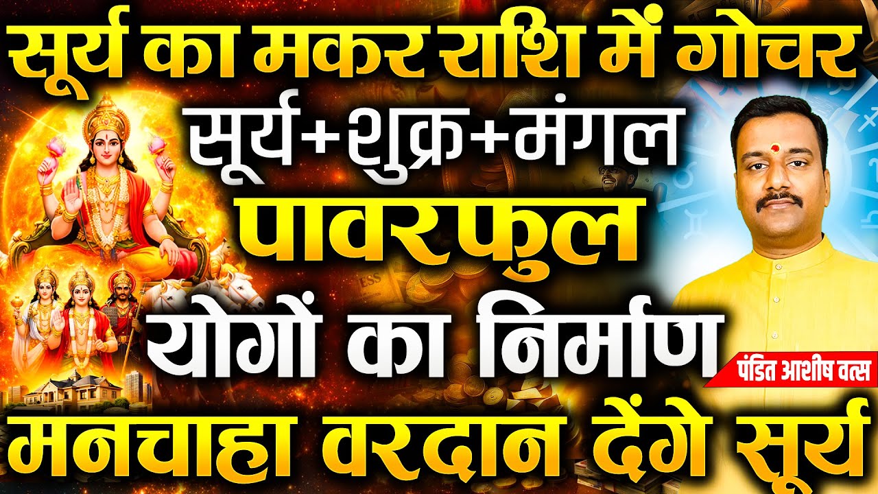 सूर्य का सबसे शक्तिशाली गोचर! 🌞 14 जनवरी 2026 के बाद जीवन में बड़ा बदलाव, Sun Transit in Capricorn