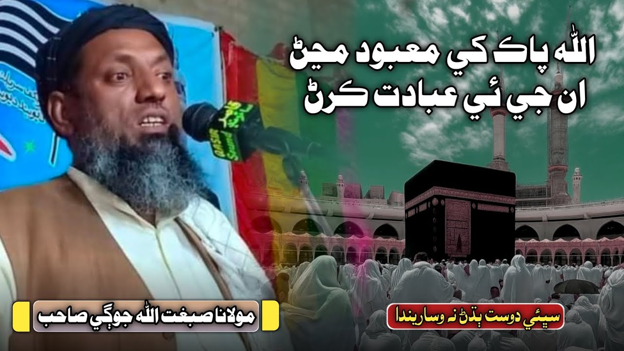 Molana Sibghatullah Jogi Bayan Sindhi Molood Official مولانا صبغت اللّٰه جوڳي 