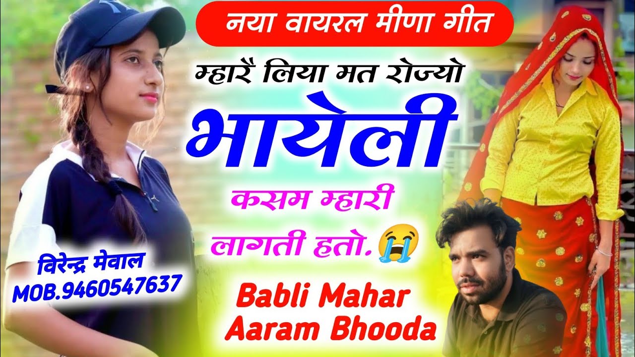 New love story song || म्हार लिया मत रोज्यो भायली कसम म्हारी मानती हैं तो || Babli Mahar New Geet