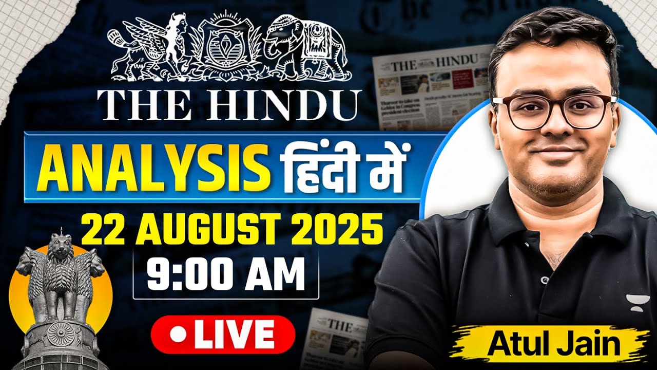 The Hindu Analysis in Hindi | 22 August 2025 | The Hindu and Indian Express | UPSC/IAS | Atul Jain