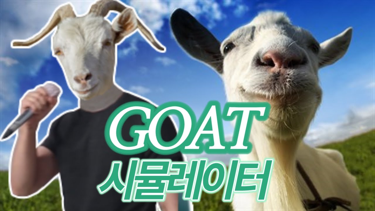 [케인] 염소가 되어 다 때려부수는 게임 염소 시뮬레이터